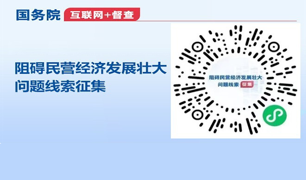 國(guó)務(wù)院“互聯(lián)網(wǎng)+督查” 征集阻礙民營(yíng)經(jīng)濟(jì)發(fā)展壯大問(wèn)題線(xiàn)索