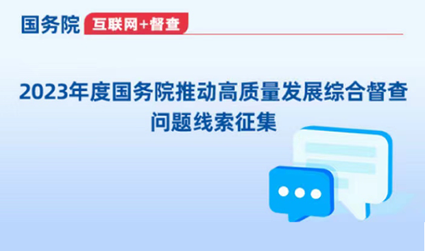 2023年度國(guó)務(wù)院推動(dòng)高質(zhì)量發(fā)展綜合督查問(wèn)題線(xiàn)索征集