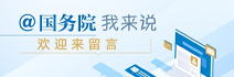 國(guó)務(wù)院我來(lái)說(shuō)