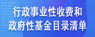 行政事業(yè)性收費(fèi)和政府性基金收費(fèi)目錄清單