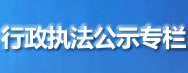 行政執(zhí)法公示