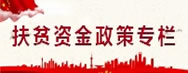 扶貧資金政策專(zhuān)欄