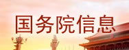 國(guó)務(wù)院信息