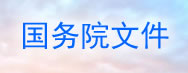 國(guó)務(wù)院文件