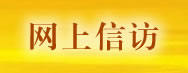 網(wǎng)上信訪(fǎng)
