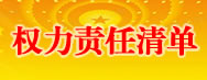 權(quán)責(zé)清單