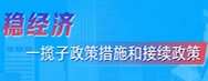 穩(wěn)經(jīng)濟(jì)一攬子政策