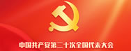 黨的二十大