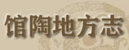 館陶地方志