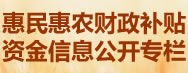 惠民惠農(nóng)財(cái)政補(bǔ)貼資金信息公開(kāi)專(zhuān)欄