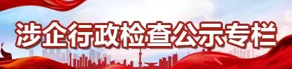 涉企行政檢查公示專(zhuān)欄