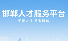 邯鄲人才